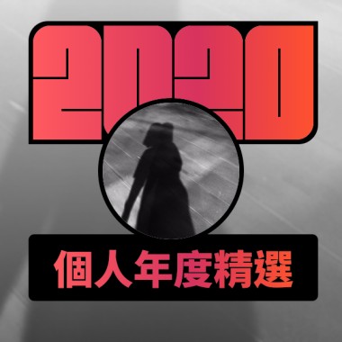 2020 專屬年度回顧 | StreetVoice 街聲