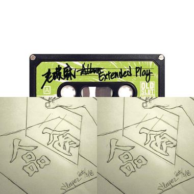 老破麻