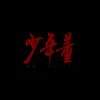 罐罐罐头