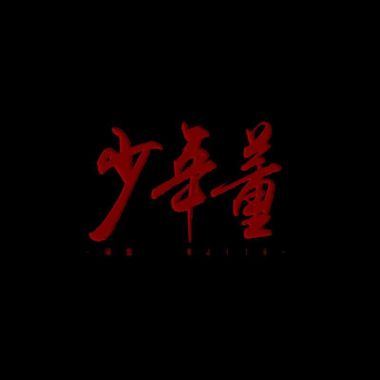 罐罐罐头