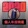 2020 專屬年度回顧 | StreetVoice 街聲