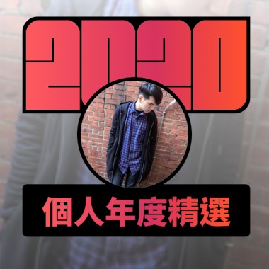 2020 專屬年度回顧 | StreetVoice 街聲