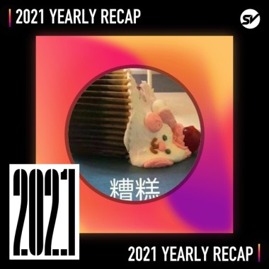 2021 個人年度精選之最