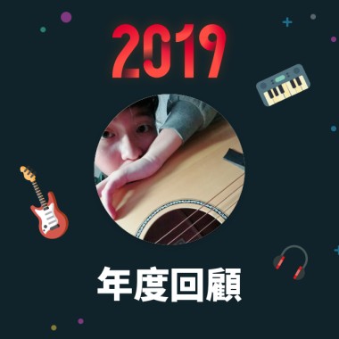 2019 年度歌單