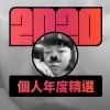 2020 專屬年度回顧 | StreetVoice 街聲