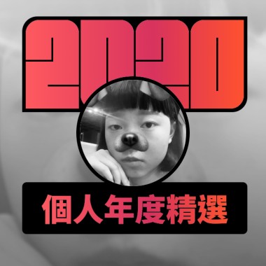 2020 專屬年度回顧 | StreetVoice 街聲