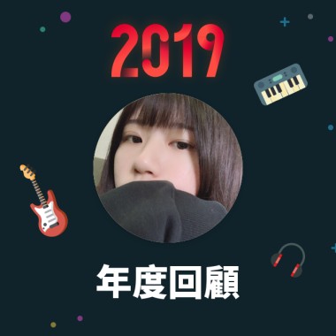 2019 年度歌單