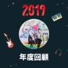 2019 年度歌單