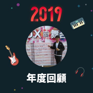 2019 年度歌單