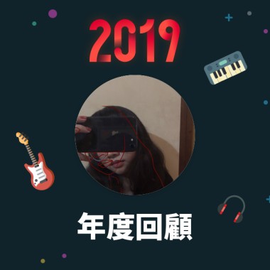 2019 年度歌單