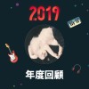 2019 年度歌單