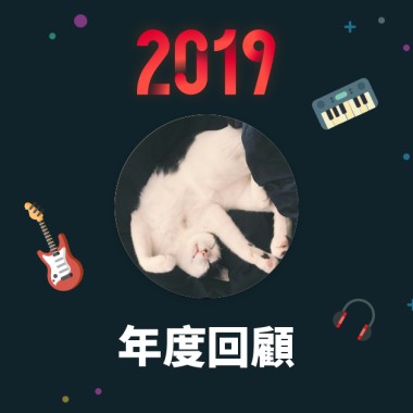 2019 年度歌單