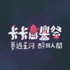 2022卡卡音樂祭