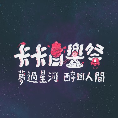 2022卡卡音樂祭