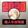 2020 專屬年度回顧 | StreetVoice 街聲