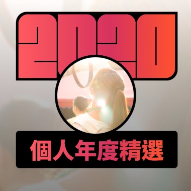 2020 專屬年度回顧 | StreetVoice 街聲