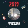 2019 年度歌單