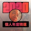 2020 專屬年度回顧 | StreetVoice 街聲