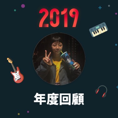 2019 年度歌單