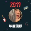 2019 年度歌單