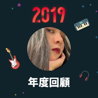 2019 年度歌單