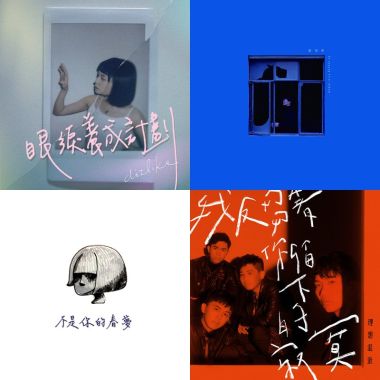 我的歌單 1