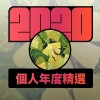 2020 專屬年度回顧 | StreetVoice 街聲