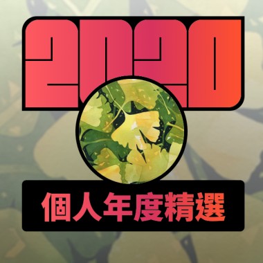 2020 專屬年度回顧 | StreetVoice 街聲