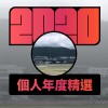 2020 專屬年度回顧 | StreetVoice 街聲
