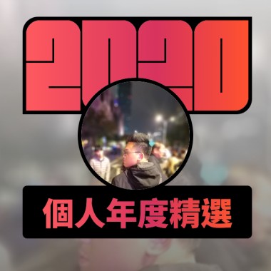 2020 專屬年度回顧 | StreetVoice 街聲