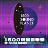 1500之星 發現音樂新人類