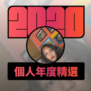 2020 專屬年度回顧 | StreetVoice 街聲