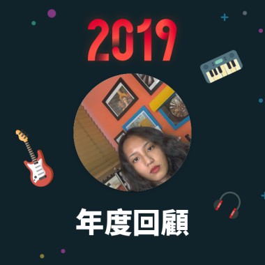 2019 年度歌單