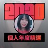 2020 專屬年度回顧 | StreetVoice 街聲
