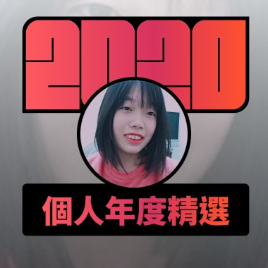 2020 專屬年度回顧 | StreetVoice 街聲