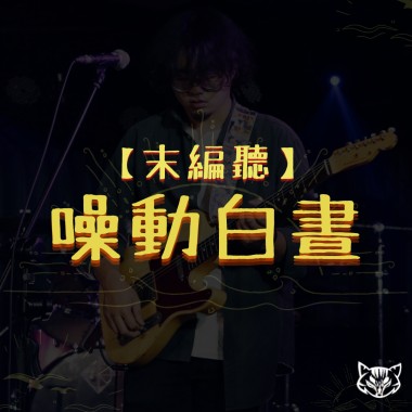 【噪動日晝】末編歌單