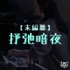 【抒弛暗夜】末編歌單
