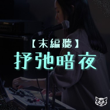 【抒弛暗夜】末編歌單