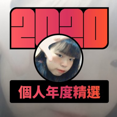 2020 專屬年度回顧 | StreetVoice 街聲