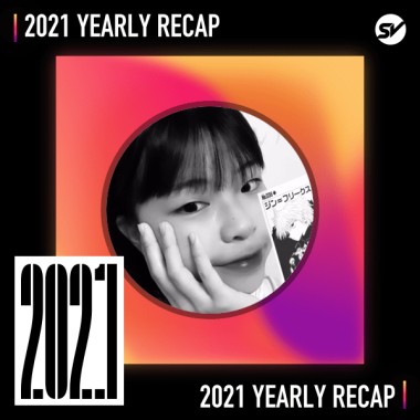 2021 個人年度精選之最