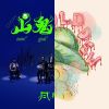 山鬼阿妹