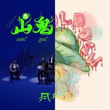 山鬼阿妹