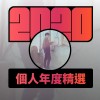 2020 專屬年度回顧 | StreetVoice 街聲