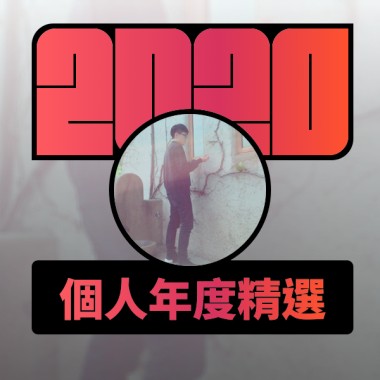 2020 專屬年度回顧 | StreetVoice 街聲