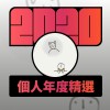 2020 專屬年度回顧 | StreetVoice 街聲