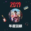 2019 年度歌單