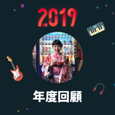 2019 年度歌單