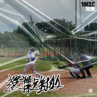 選擇是對的 EP