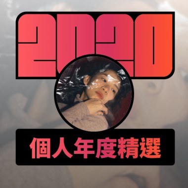2020 專屬年度回顧 | StreetVoice 街聲