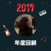 2019 年度歌單